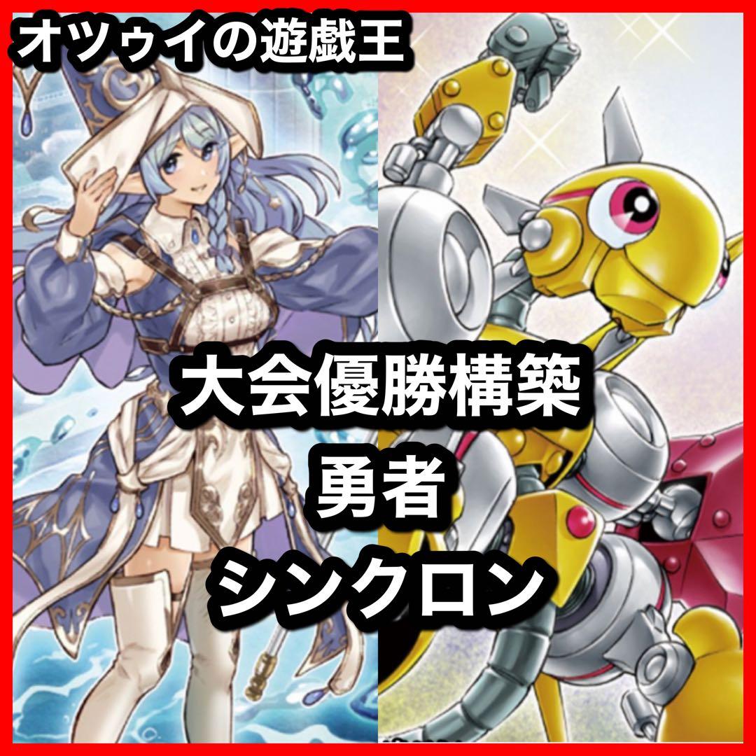 大会優勝構築 勇者シンクロンデッキ 聖殿の水遣い アラメシアの儀 赤き竜