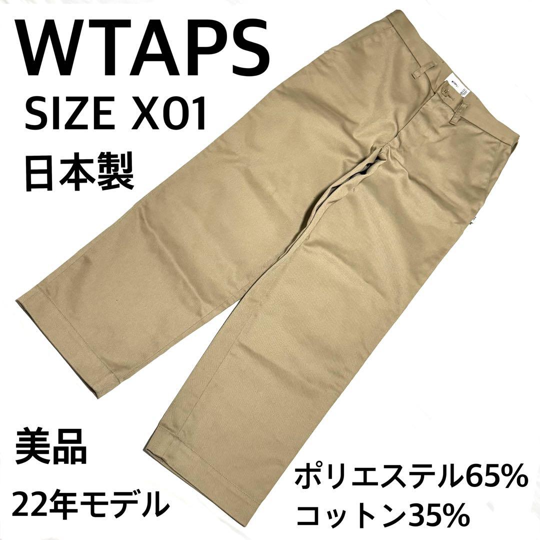 美品　WTAPS　チノパン　X01　日本製　22年モデル　光沢感　春秋用人気定番