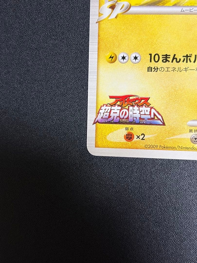 【絶版希少】ピカチュウM LV.45 012/022 アルセウス 超克の時空へ