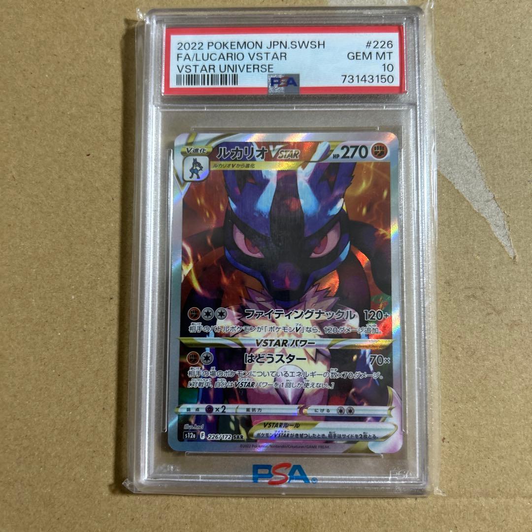 ルカリオVSTAR SAR 226/172 psa10 3150