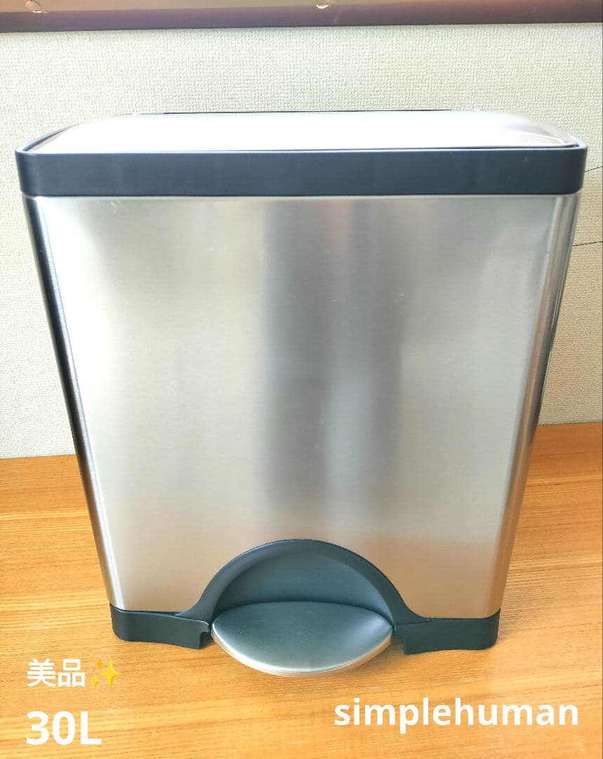 美品 simple human ステンレス ゴミ箱 30L