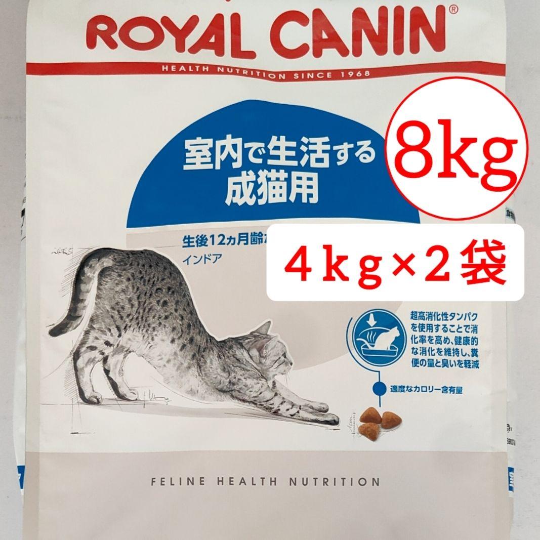 計8kg ロイヤルカナン インドア 室内で生活する成猫用 キャットフード