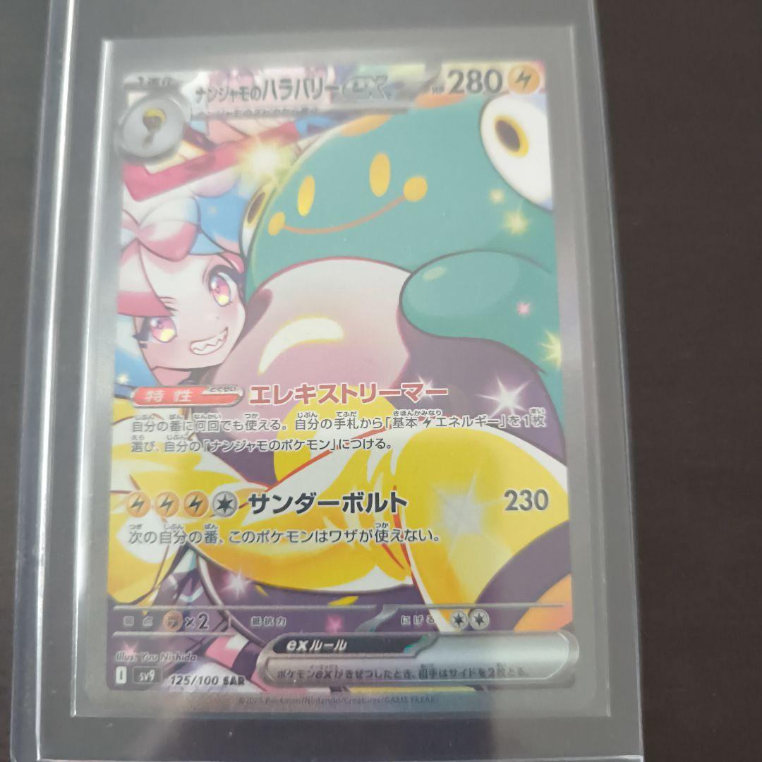 r*読様 ナンジャモのハラバリー sarセット