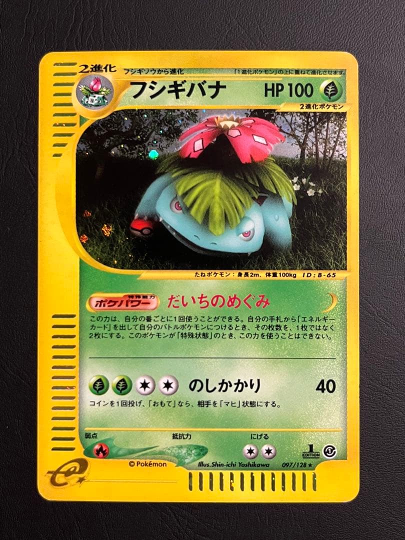 フシギバナ　eカード　097/128