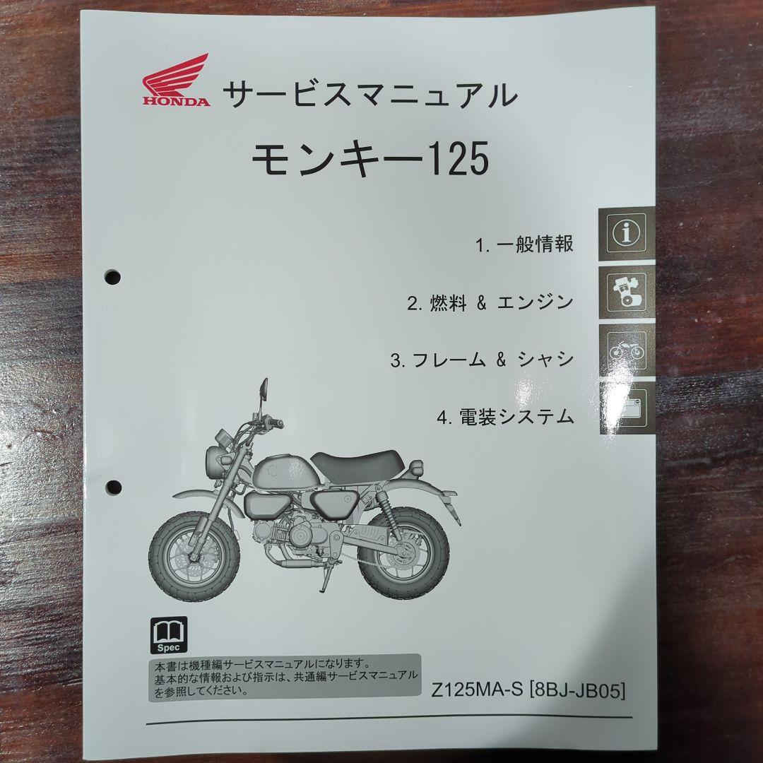 HONDA モンキー125 サービスマニュアル