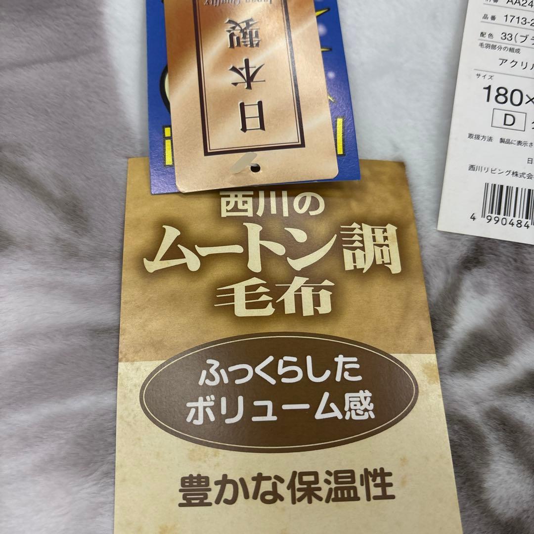 ダブルサイズ 西川 2枚合わせ 高級品 ムートン調毛布 180×210cm日本製