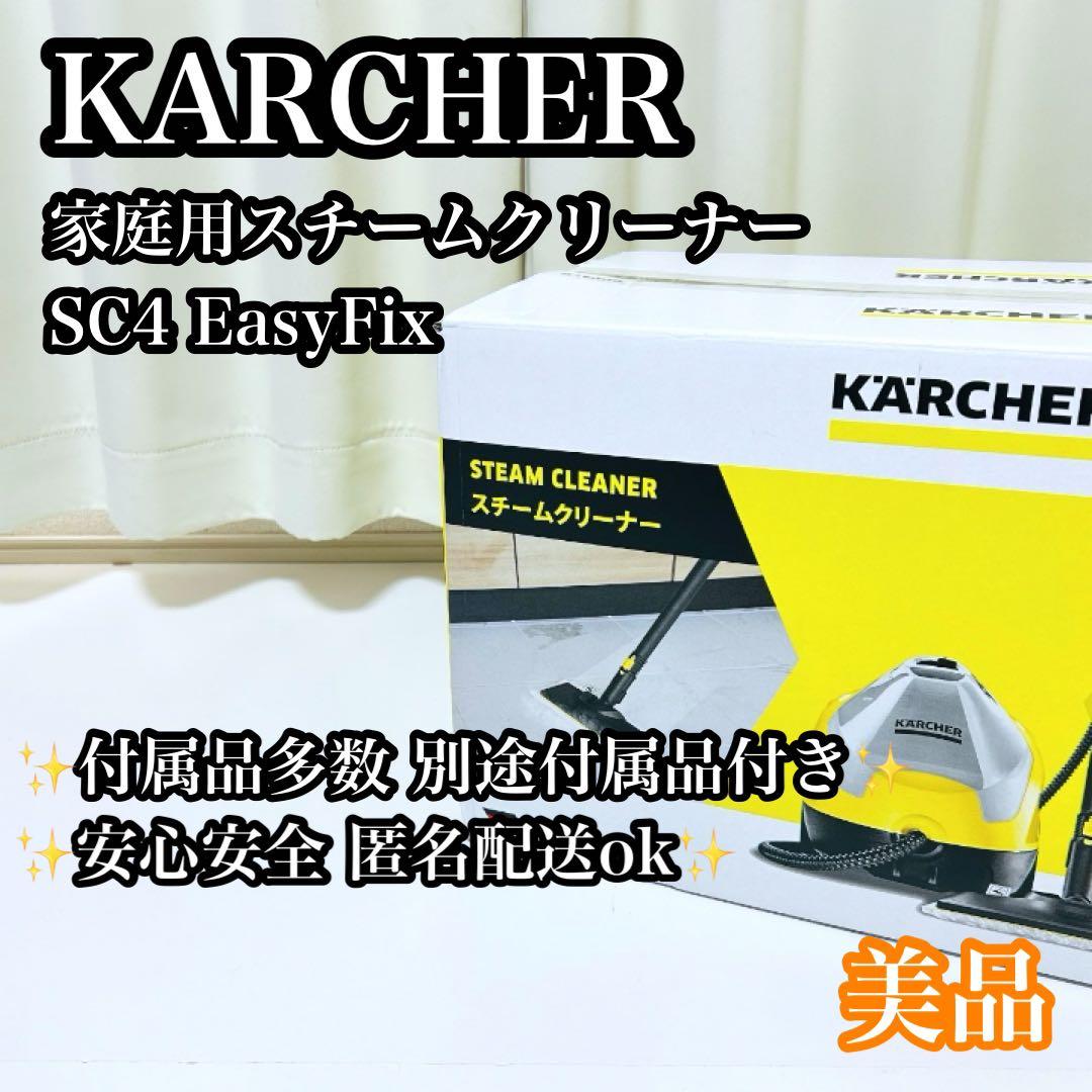 【美品】KARCHER SC4 EasyFix スチームクリーナー 付属品多数