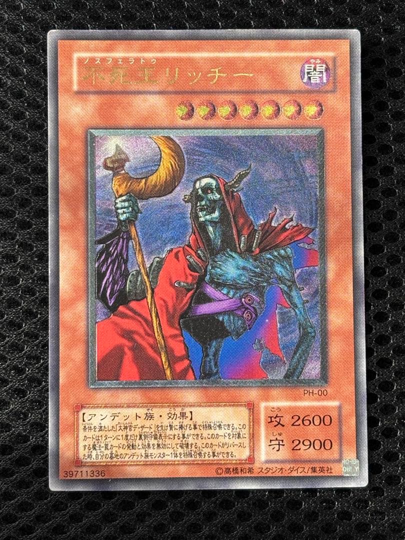 ゼ*ト様 極美品　不死王リッチー　レリーフ　遊戯王