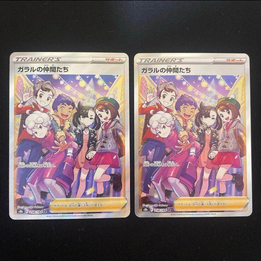 ガラルの仲間たち SR 2枚セット