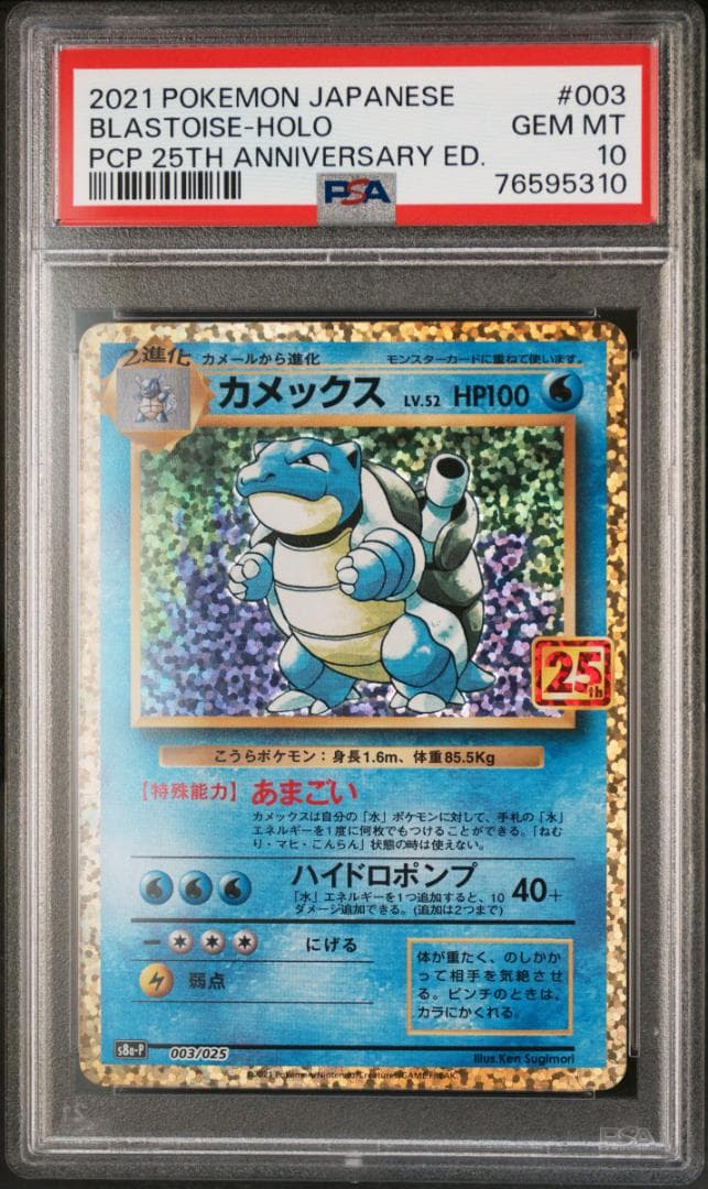 PSA10 カメックス プロモ 25th 003/025 s8a-p
