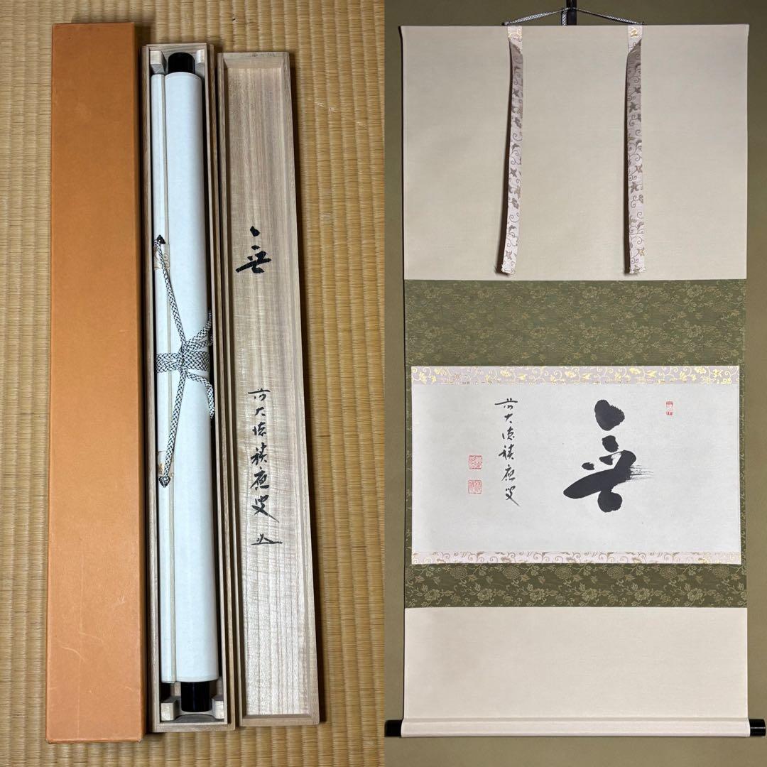 ★茶掛！大徳寺『前大徳 福本積應』筆！横物『無』平安堂表装！紙本/共箱/紙箱付★