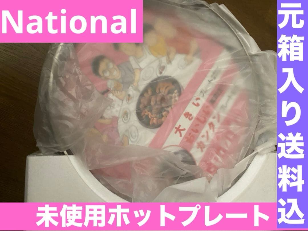 ナショナル♦️ホットプレート♦️説明書付♦️NF-HG51 ホワイト♦️送料込