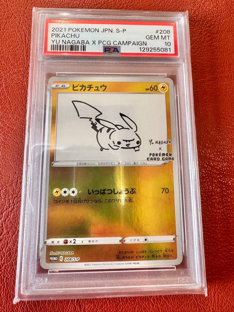 【早い物勝ち】【PSA10】ピカチュウ 長場雄 プロモ 208/S-P
