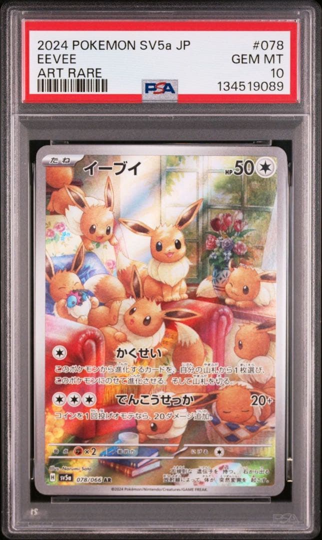 【PSA10】イーブイ AR sv5a 078/066 クリムゾンヘイズ