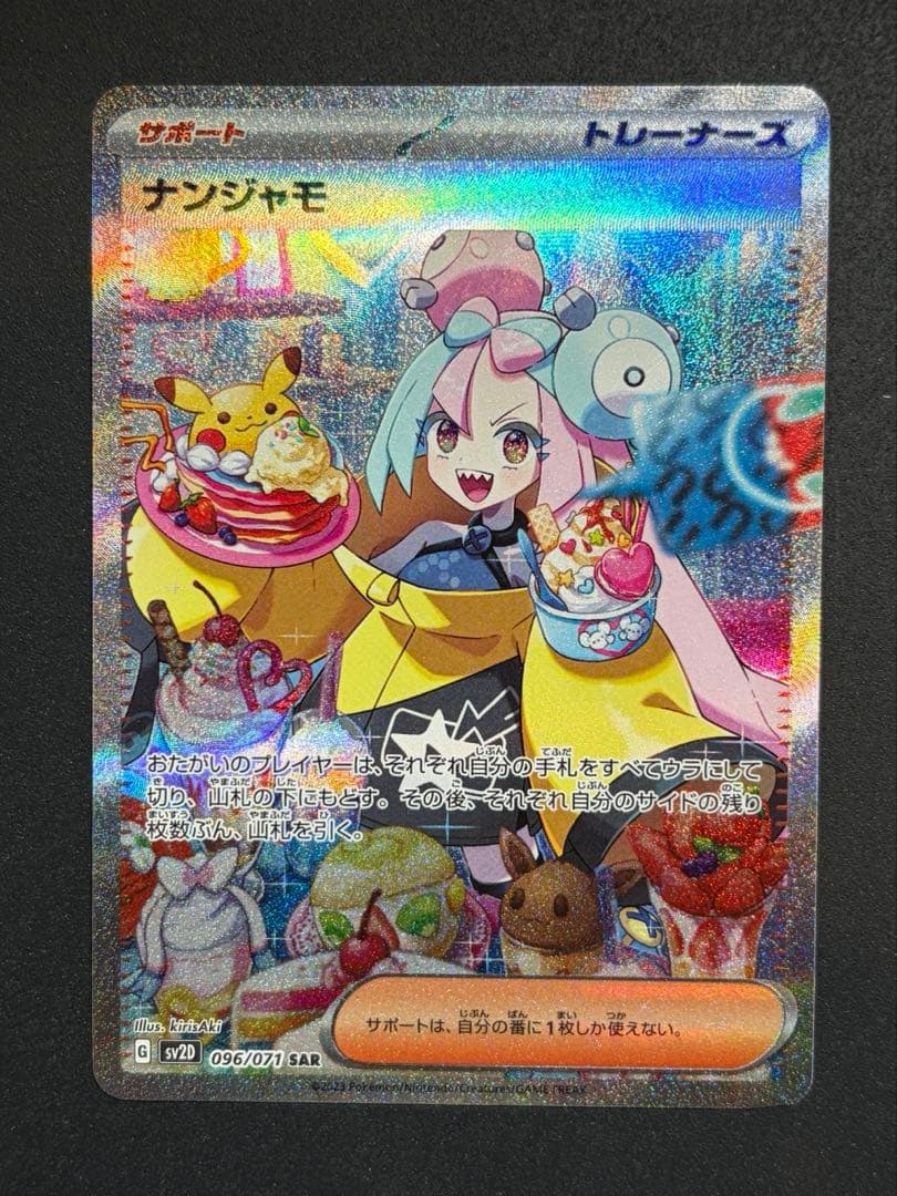 ナンジャモSAR ポケモンカード ポケカ