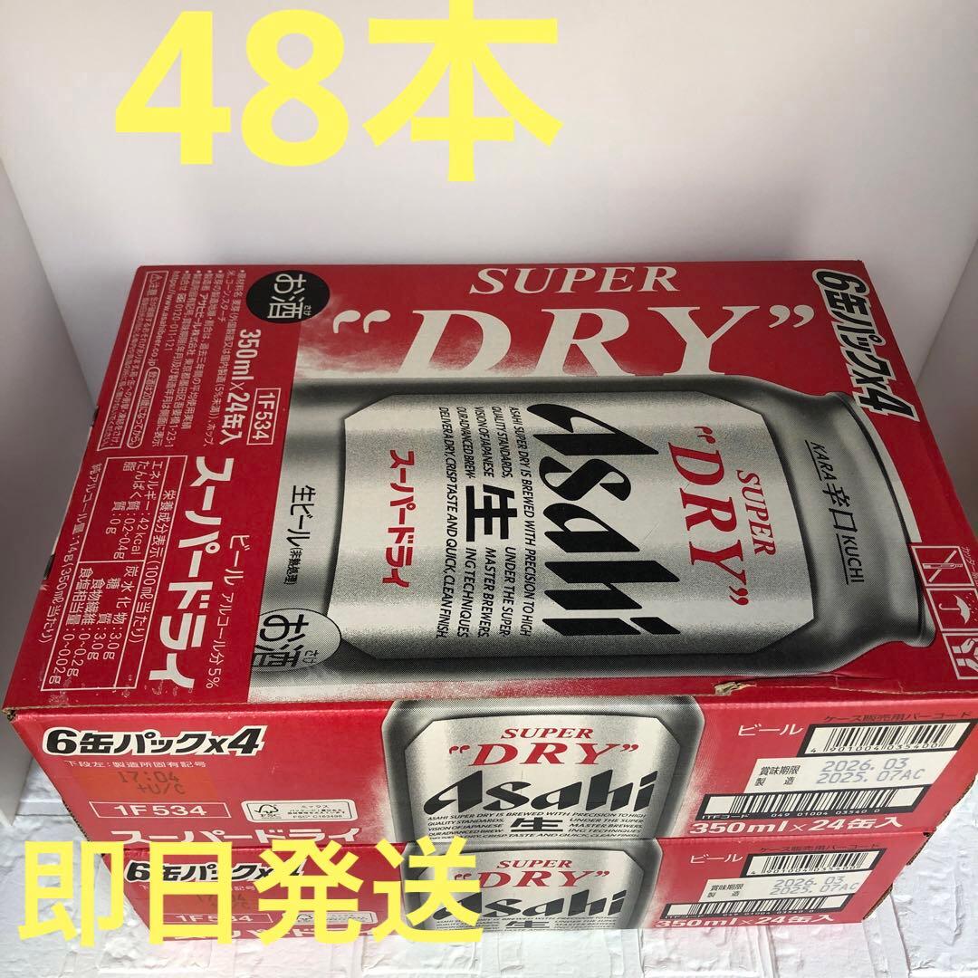 アサヒスーパードライ350ml×24缶x2ケース　　合計48本