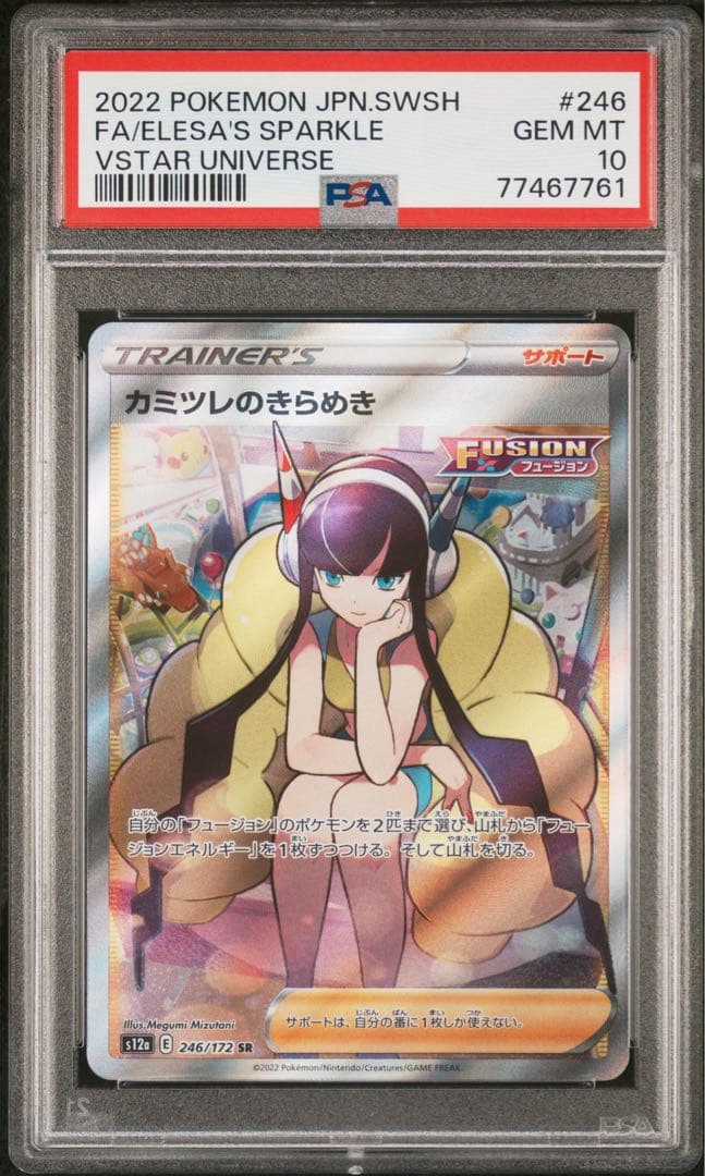 【psa10】カミツレのきらめき SR