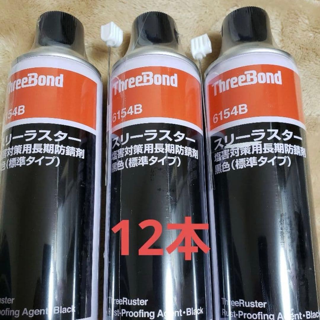 スリーラスター　スリーボンド　標準タイプ 錆止め 12本