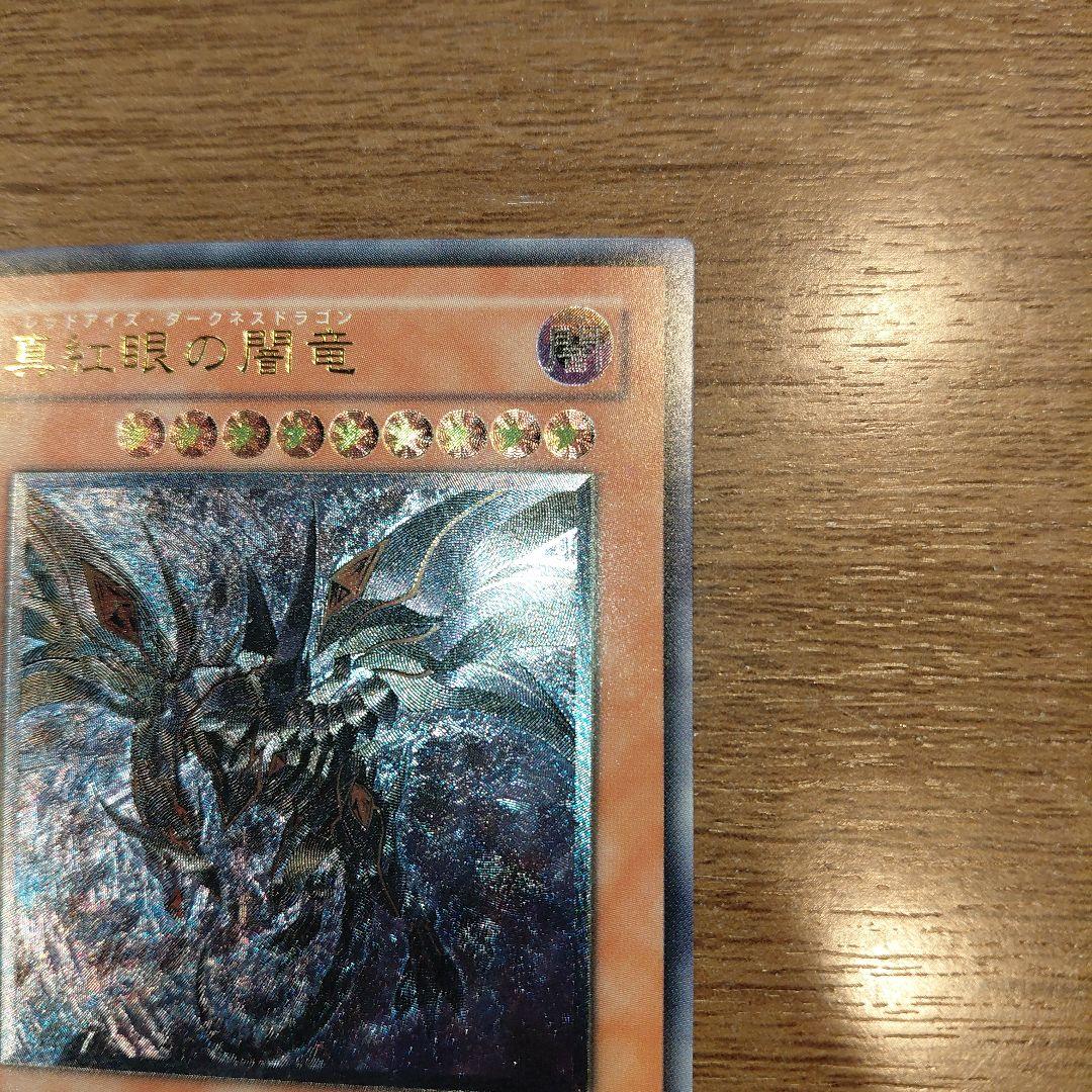 真紅眼の闇竜/レッドアイズダークネスドラゴン/ ドラゴン族/遊戯王/レリーフ