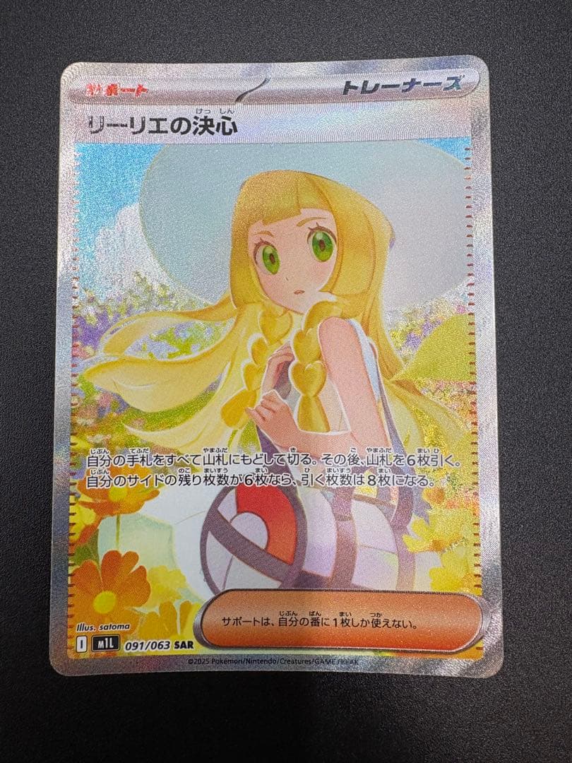 ト*モ様 リーリエの決心　SAR