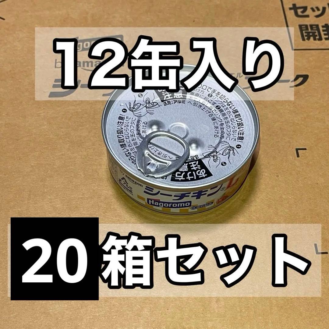 はごろもフーズ　シーチキン Lフレーク 70g×12缶入り1箱を20箱セット