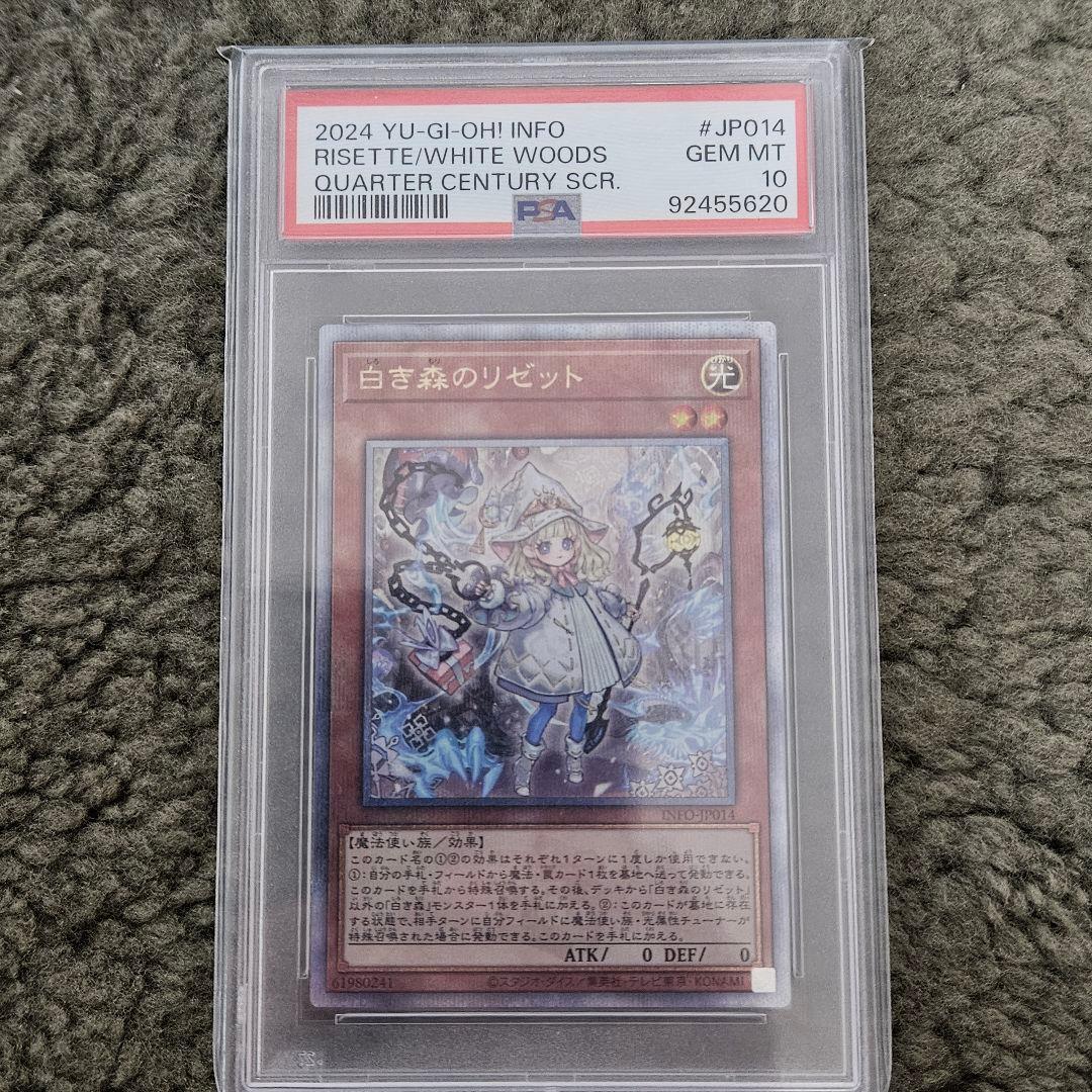 PSA10 白き森のリゼット 25th QCSE 遊戯王 クオシク