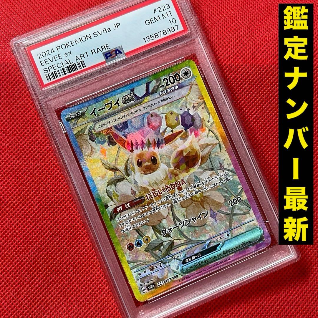 PSA10★ イーブイex 223/187 SAR ポケモンカード