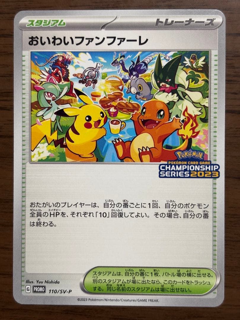 おいわいファンファーレ　2023 110/sv-p ピカチュウ　プロモ