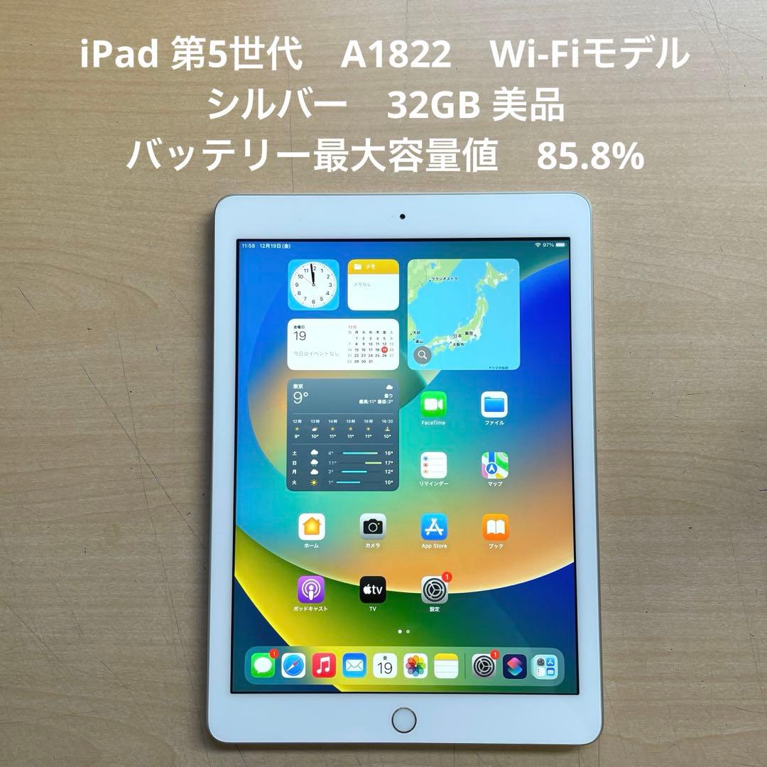 iPad 第5世代　A1822　Wi-Fiモデル　シルバー　32GB 美品　#6
