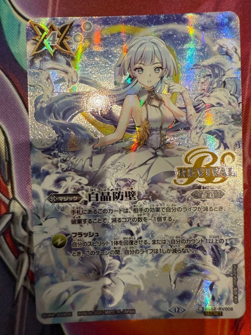 バトルスピリッツ 白晶防壁　BS52-RV008 イラスト違いシークレット