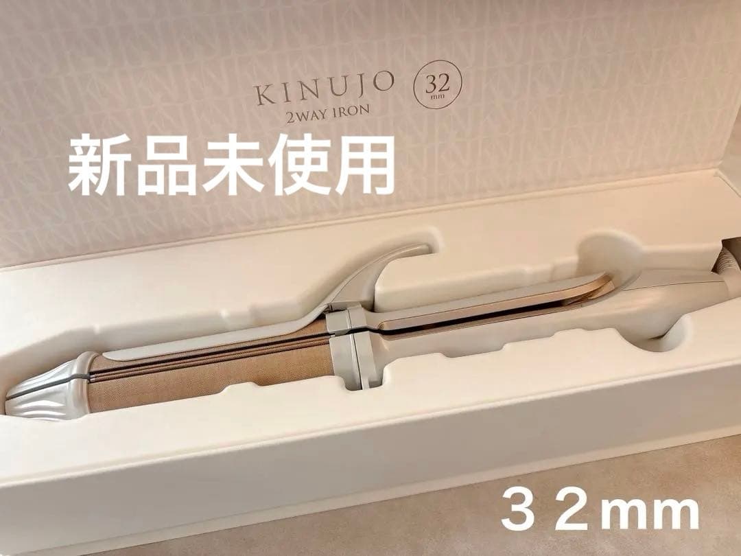お値下げ中！KINUJO 2WAY IRON 32mm 絹女　refa