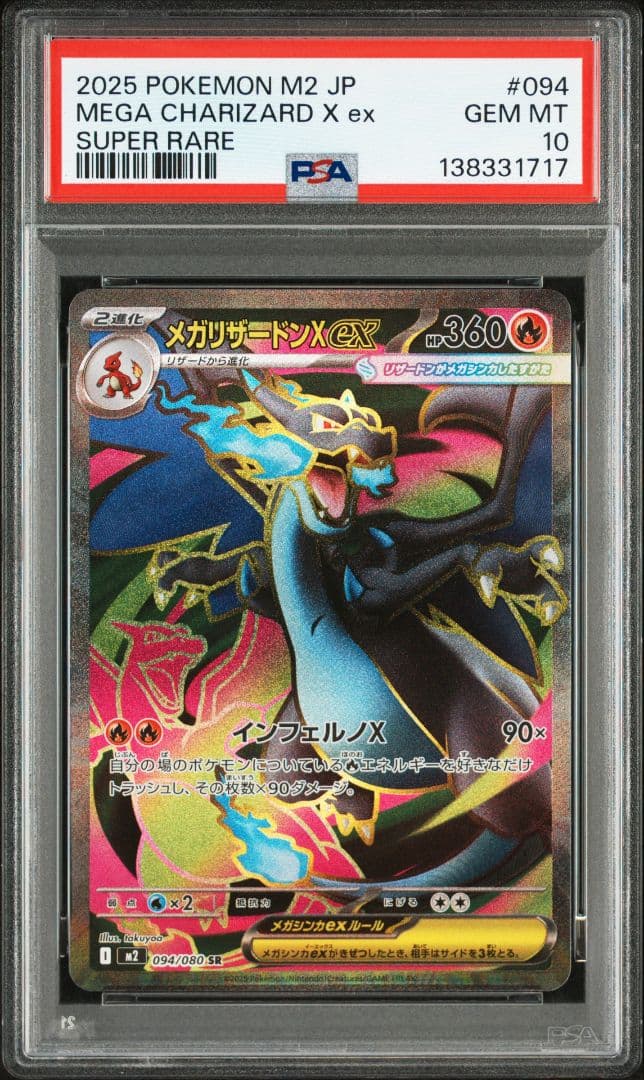 メガリザードンXex SR [M2 094/080] PSA10