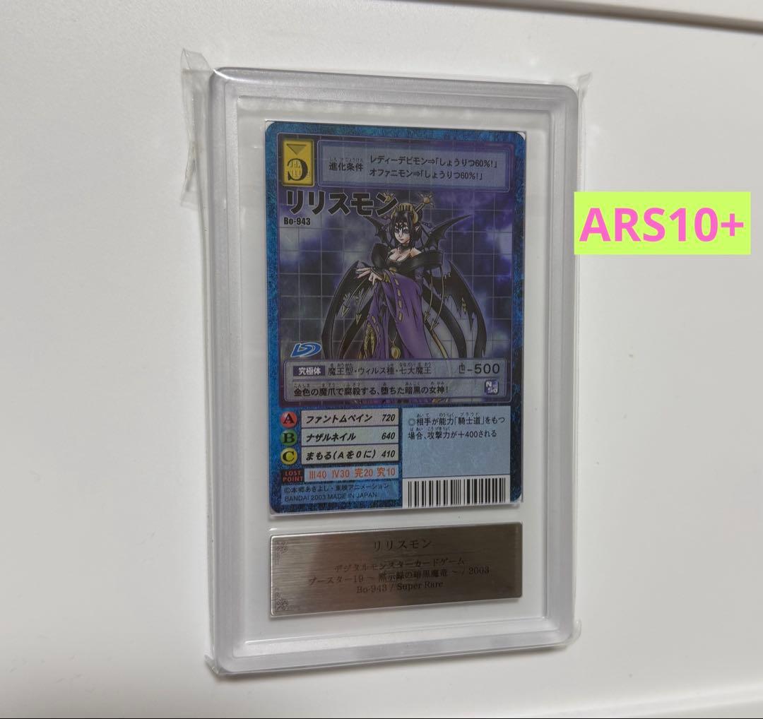 【ARS10+】リリスモン 旧デジモンカード PSA10以上 Bo-943