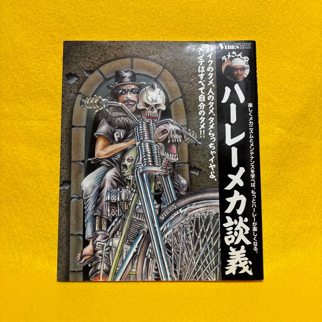 タメさんのハーレーメカ談義　VIBES メンテナンス　3冊セット　まとめ売り