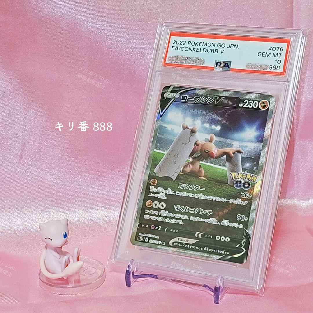 ポケモンカード ポケモンGO PSA10 ローブシンV SR 076/071
