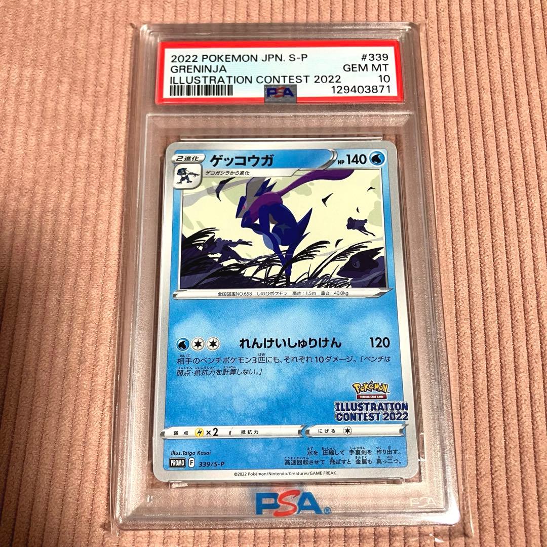 PSA10 ポケモンカード プロモ 2022 イラスト コンテスト ゲッコウガ