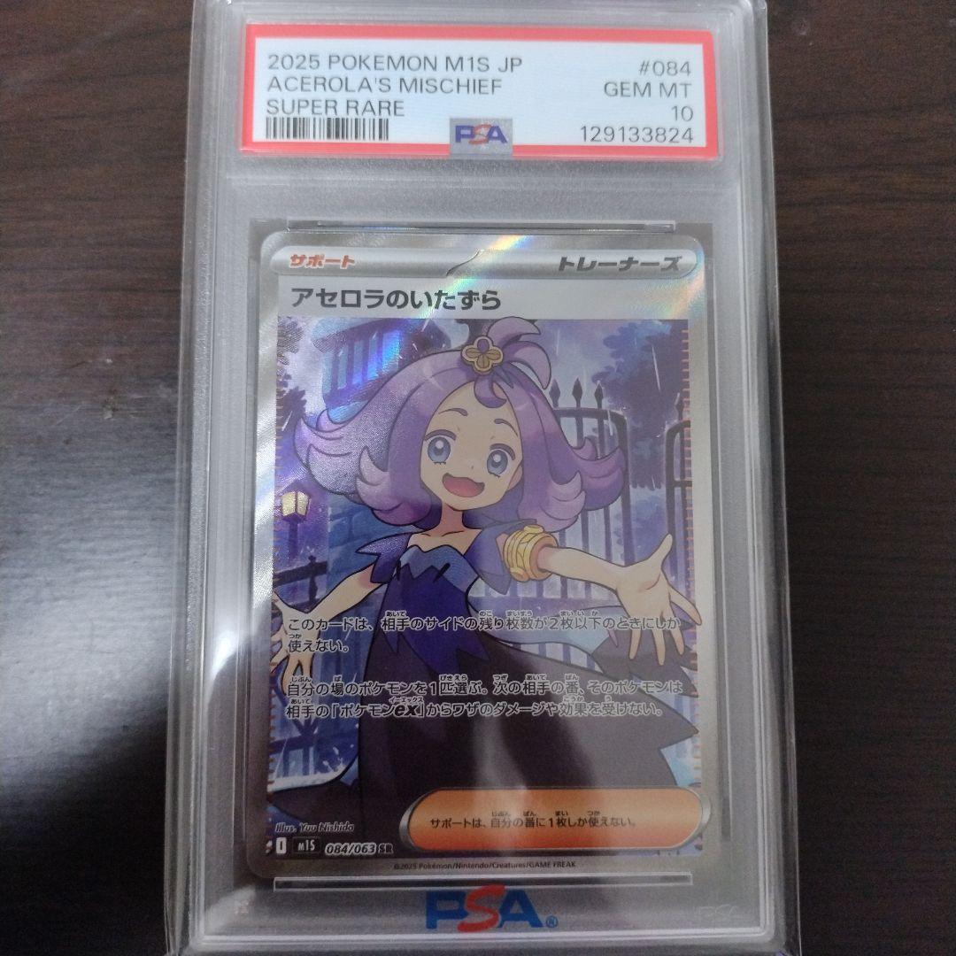 アセロラのいたずら #084 SUPER RARE GEM MT 10