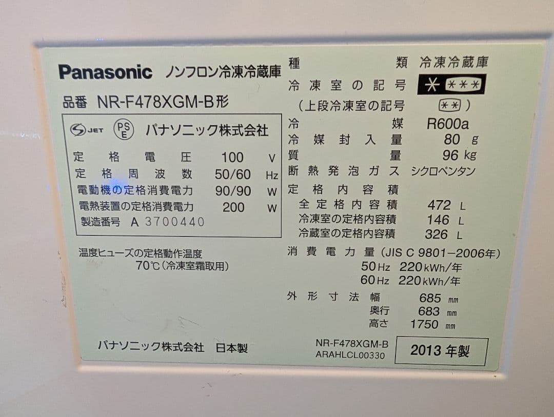 冷蔵庫　パナソニック ブラック NR-F478XGM-B 2013年製
