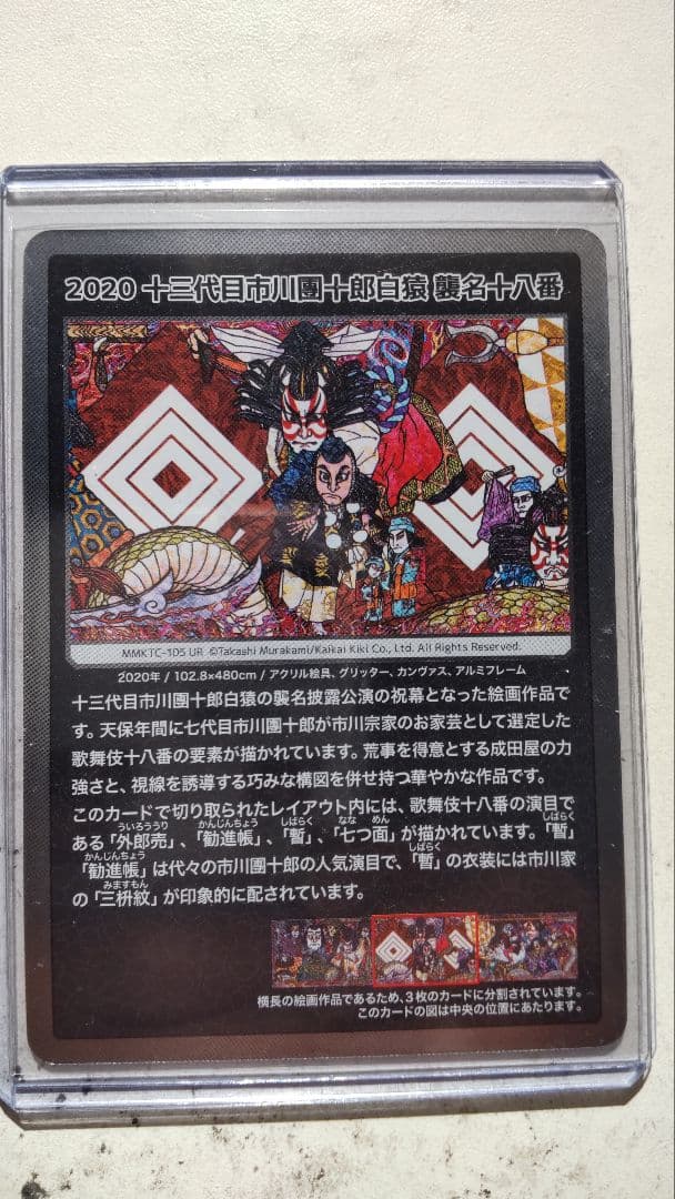 村上隆 もののけ京都 トレーディングカード 十三代目市川團十郎白猿 襲名十八番