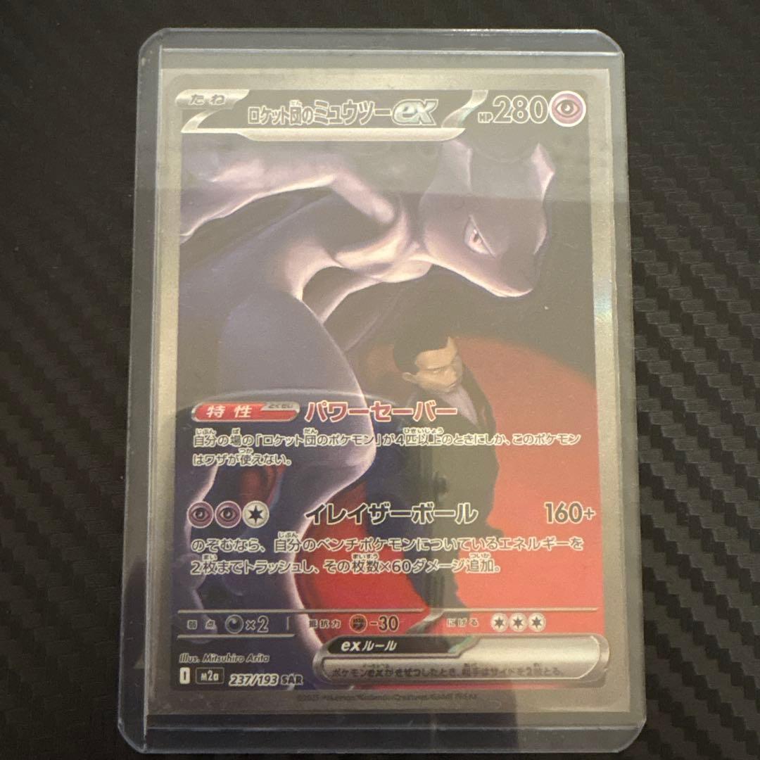 ミュウツーex sar
