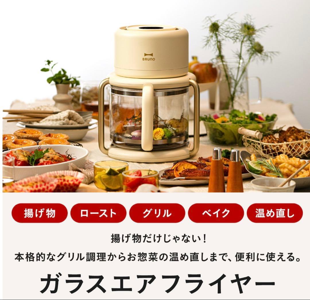 【BRUNO 公式】ガラスエアフライヤー BOE122 ブルーノ ノンフライヤー