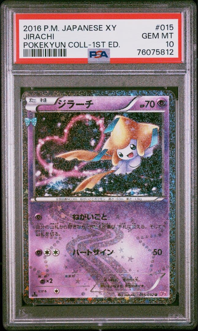 ポケモンカード　ジラーチ　015/032 PSA10