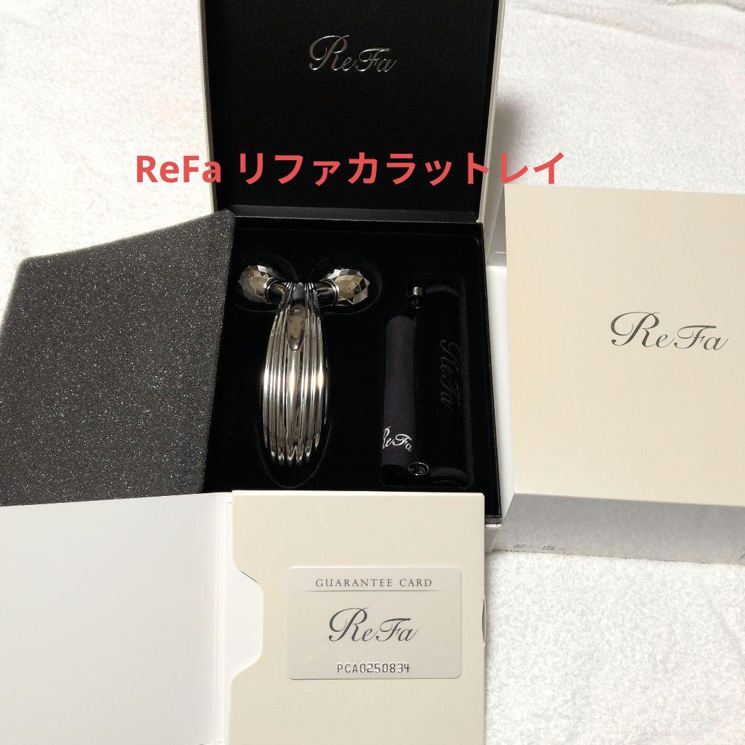 ReFa リファカラットレイ 　純正正規品