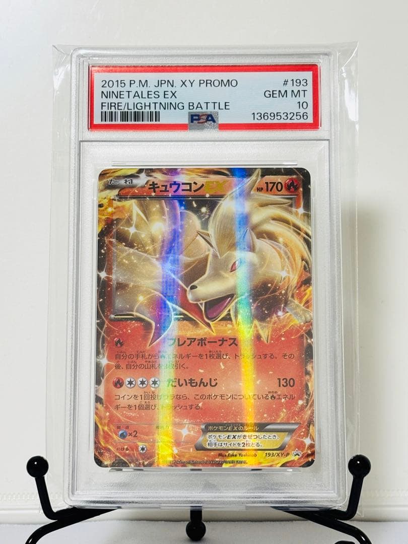 ★PSA10★ キュウコンEX：バトル強化セット 炎/雷 PROMO XY