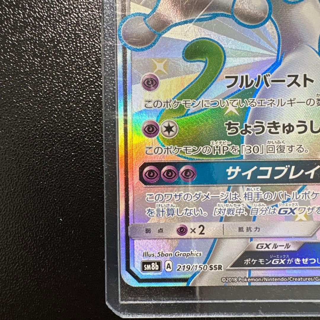 ミュウツー-GX ポケモンカード　状態良い