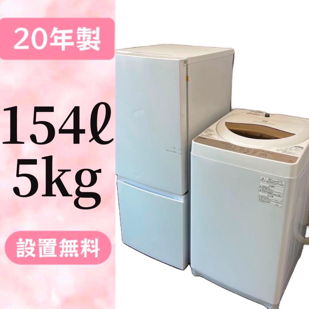 308⭕️設置無料　冷蔵庫　洗濯機　5キロ　東芝　安い　綺麗　一人暮らし　セット