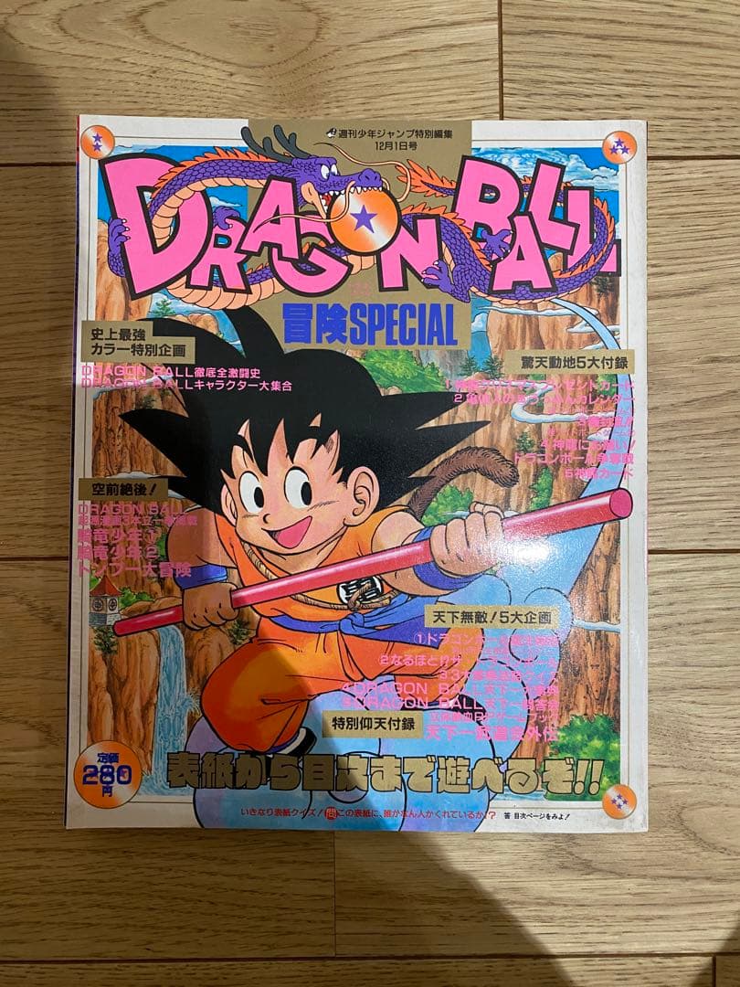 希少　付録付き　ドラゴンボール 冒険スペシャル 1987年 12月1日号 鳥山明
