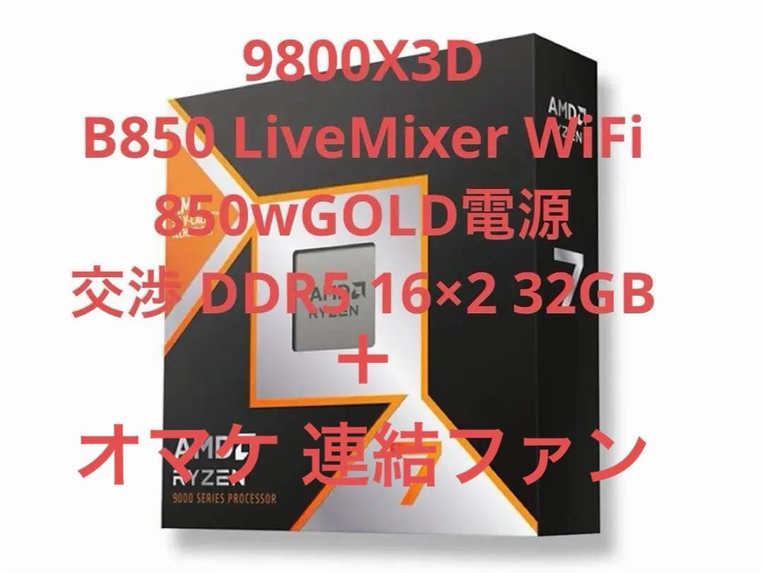 Ryzen 7 9800x3d MB B850 LiveMix 850w電源