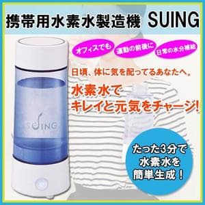 携帯用水素水生成器（充電式）【SUING スイング】
