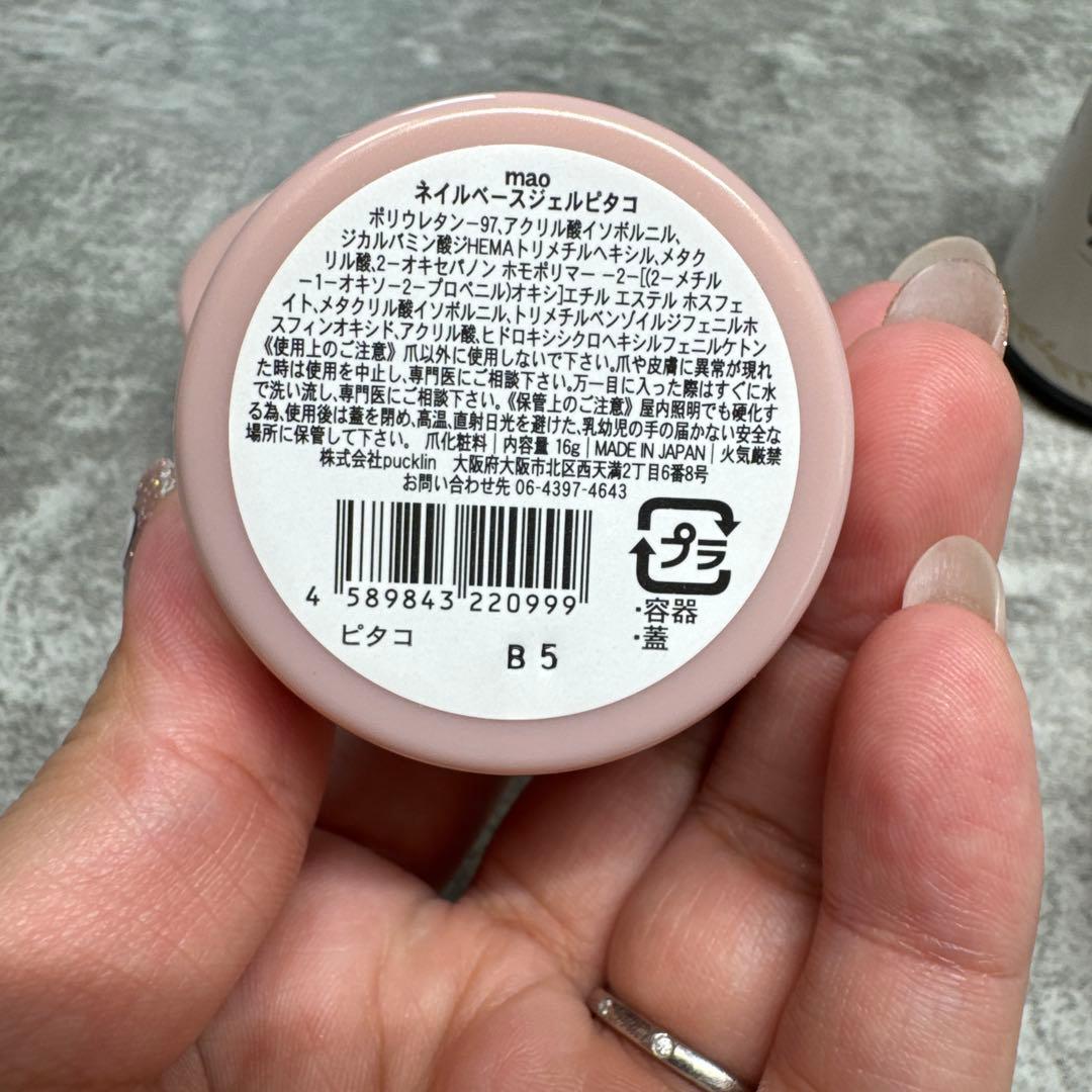 【新品未使用2個、開封済み1個】マオジェル　ピタコ　ベースジェルセット
